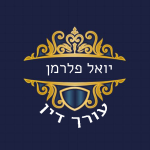 יואל פלרמן עורך דין