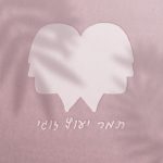 תמר יעוץ זוגי